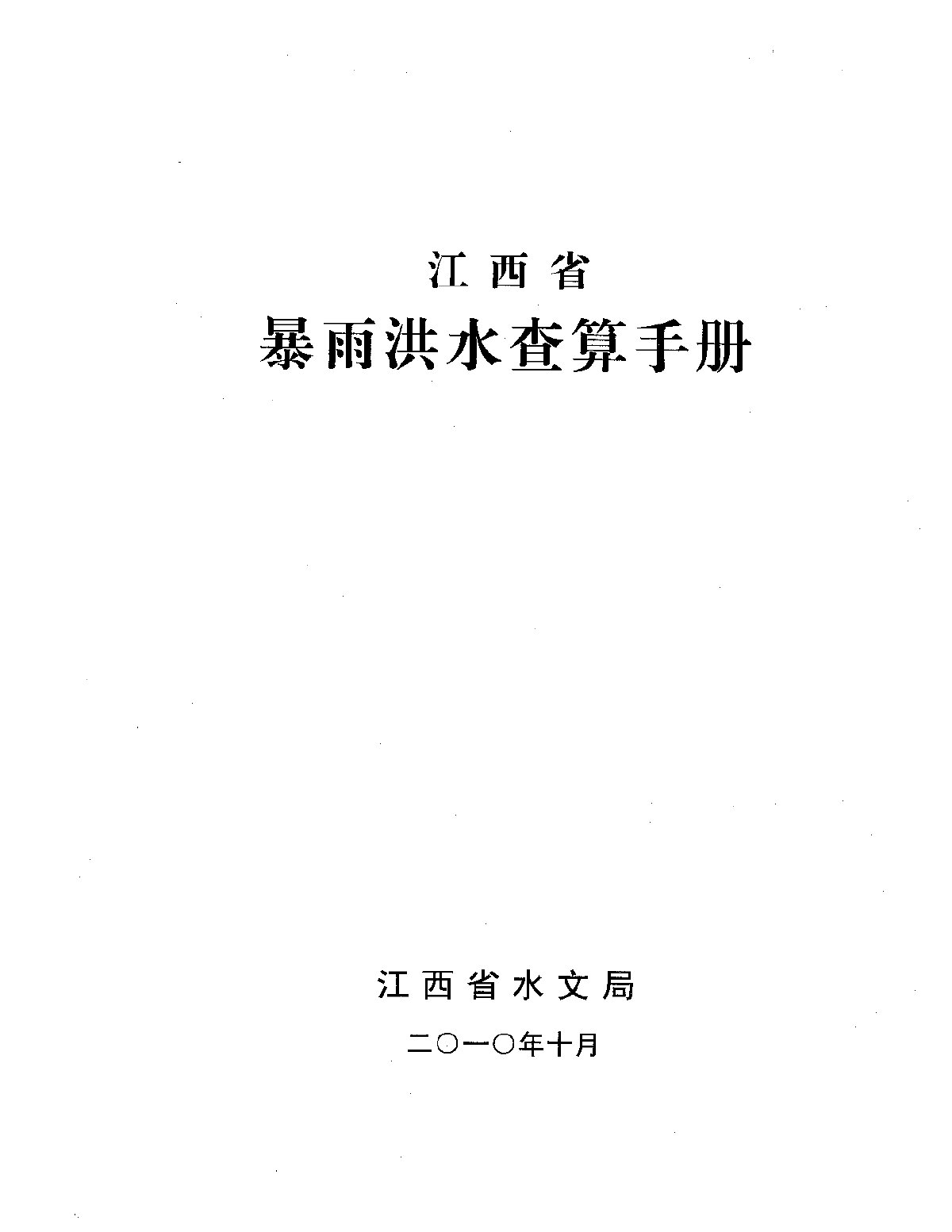 江西省暴雨洪水查算手册2010年版