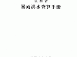 江西省暴雨洪水查算手册2010年版图片1
