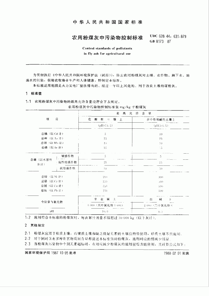 GB 8173-1987 农用粉煤灰中污染物控制标准_图1