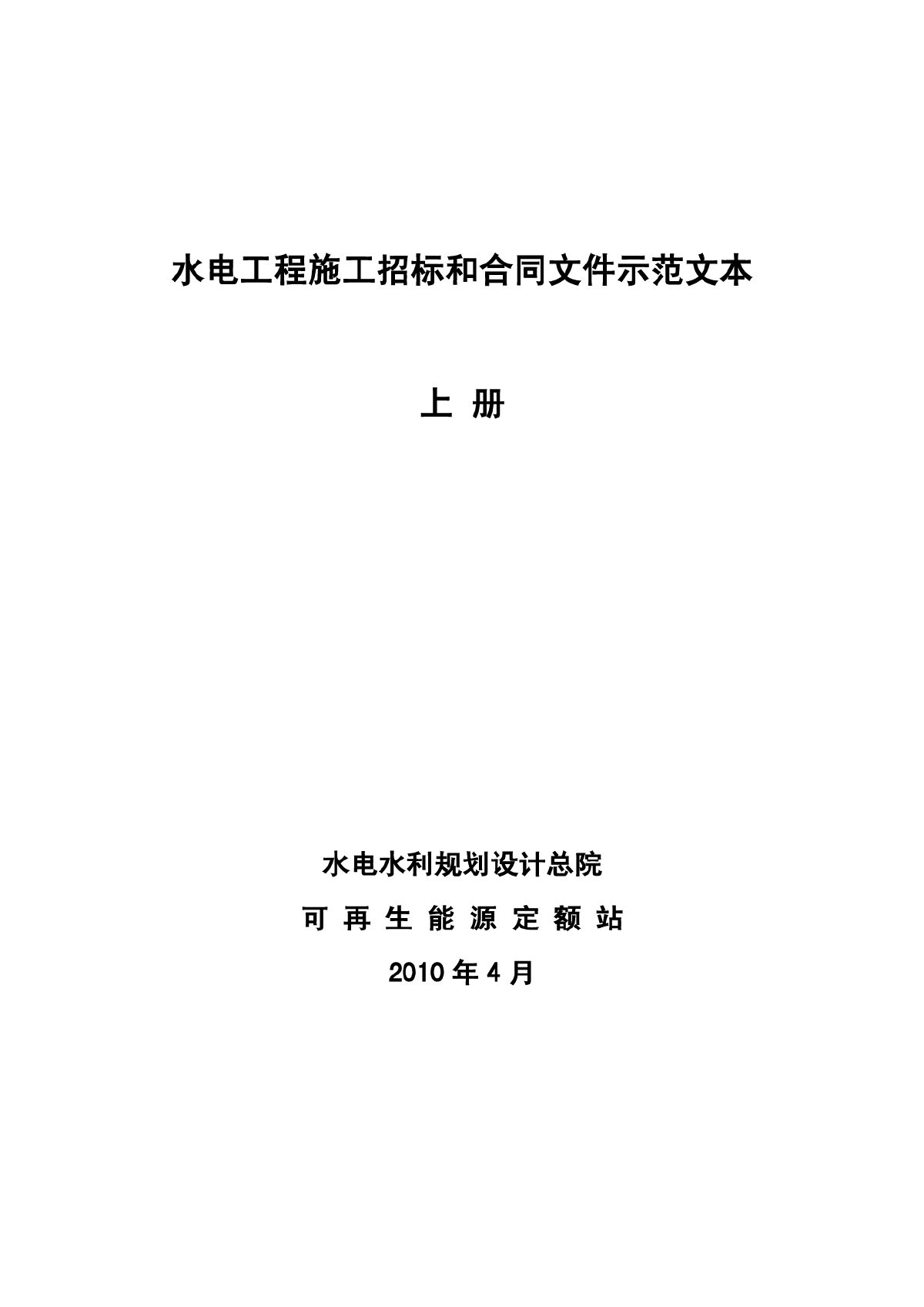 水电工程施工招标和合同文件示范文本（上下册）