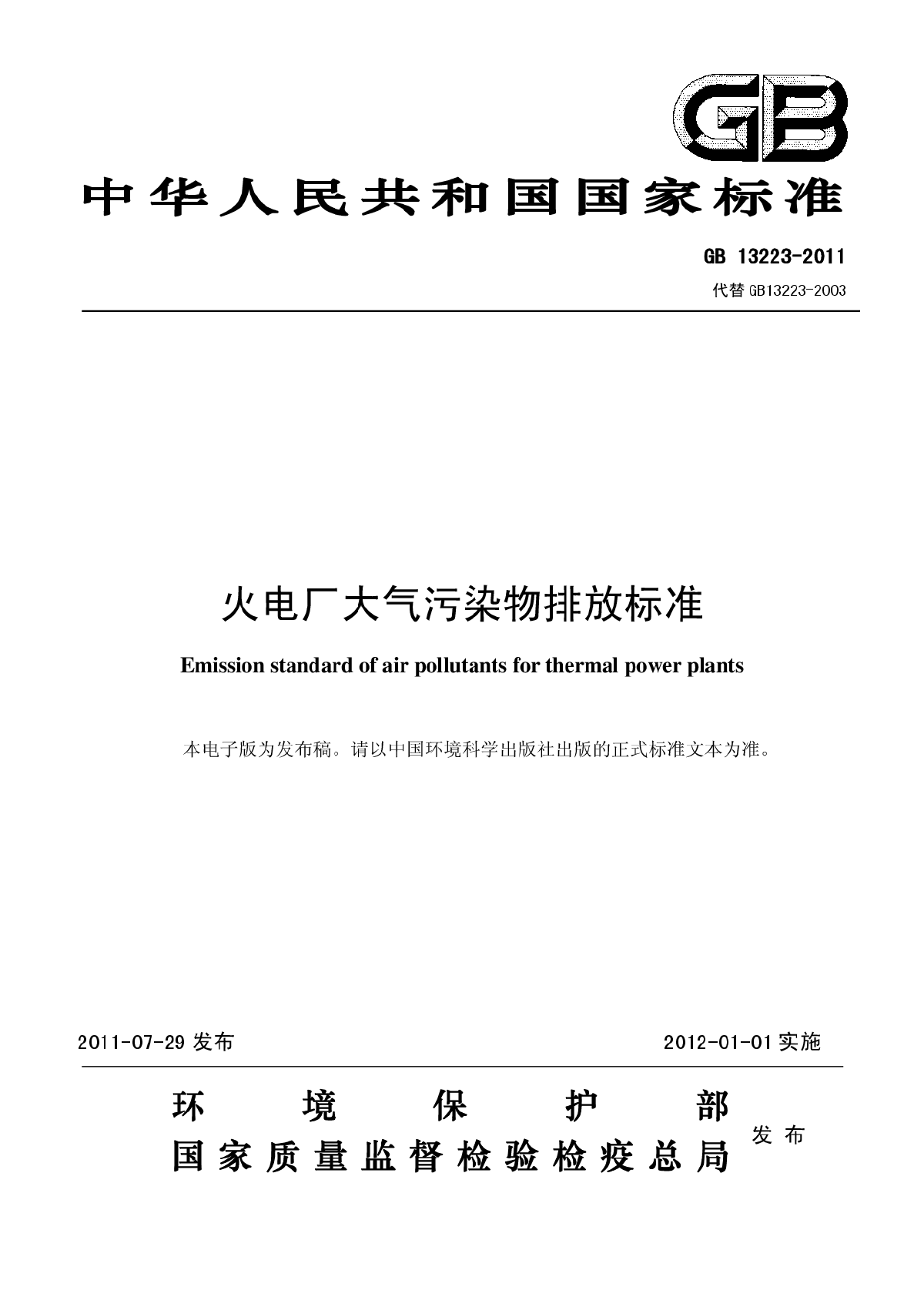 GB 13223-2011 火电厂大气污染物排放标准-图一