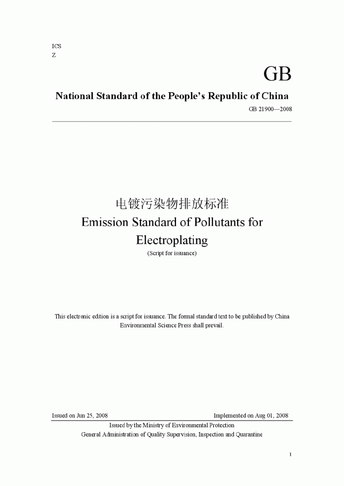 GB 21900-2008 电镀污染物排放标准 英文版(非正式版)_图1