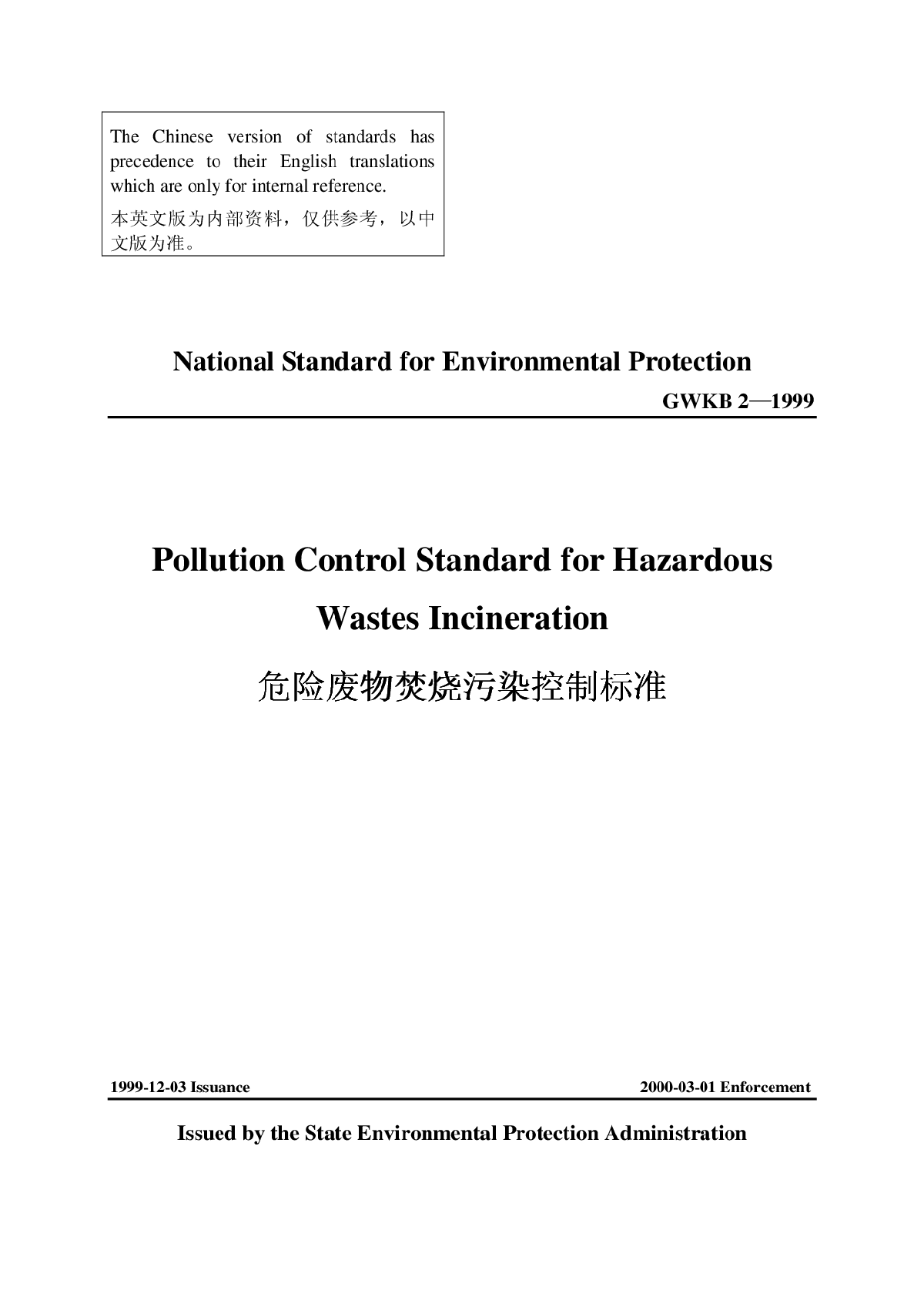 GB 18484-2001 危险废物焚烧污染控制标准(英文版)