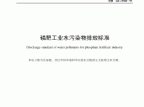 GB 15582-2011 磷肥工业水污染物排放标准图片1