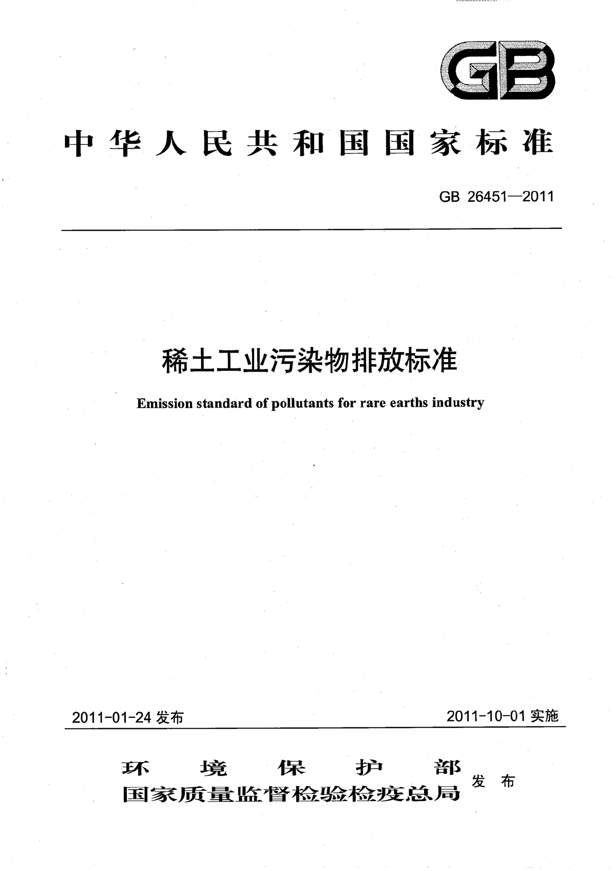 GB 26451-2011 稀土工业污染物排放标准