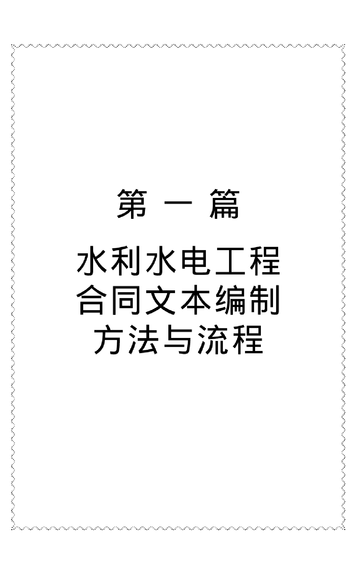 最新水利水电工程合同文本编制与签约规范管理及违约责任处理实用手册-图一