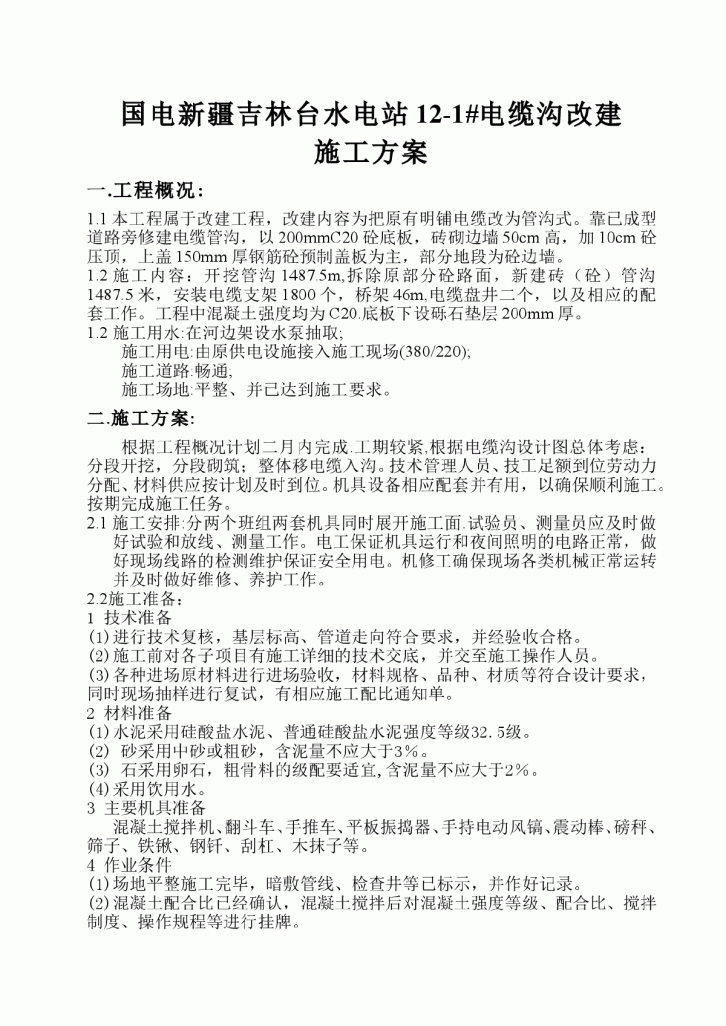 国电新疆吉林台水电站12-1#电缆沟改建施工方案-图一