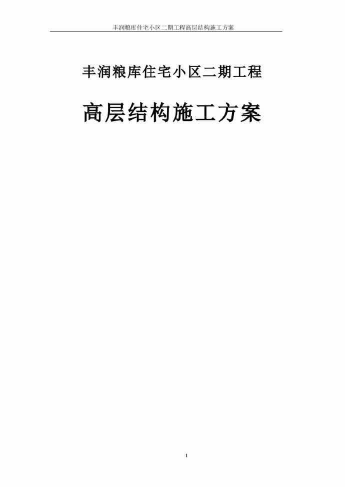 丰润粮库住宅小区二期工程高层结构施工组织设计方案_图1