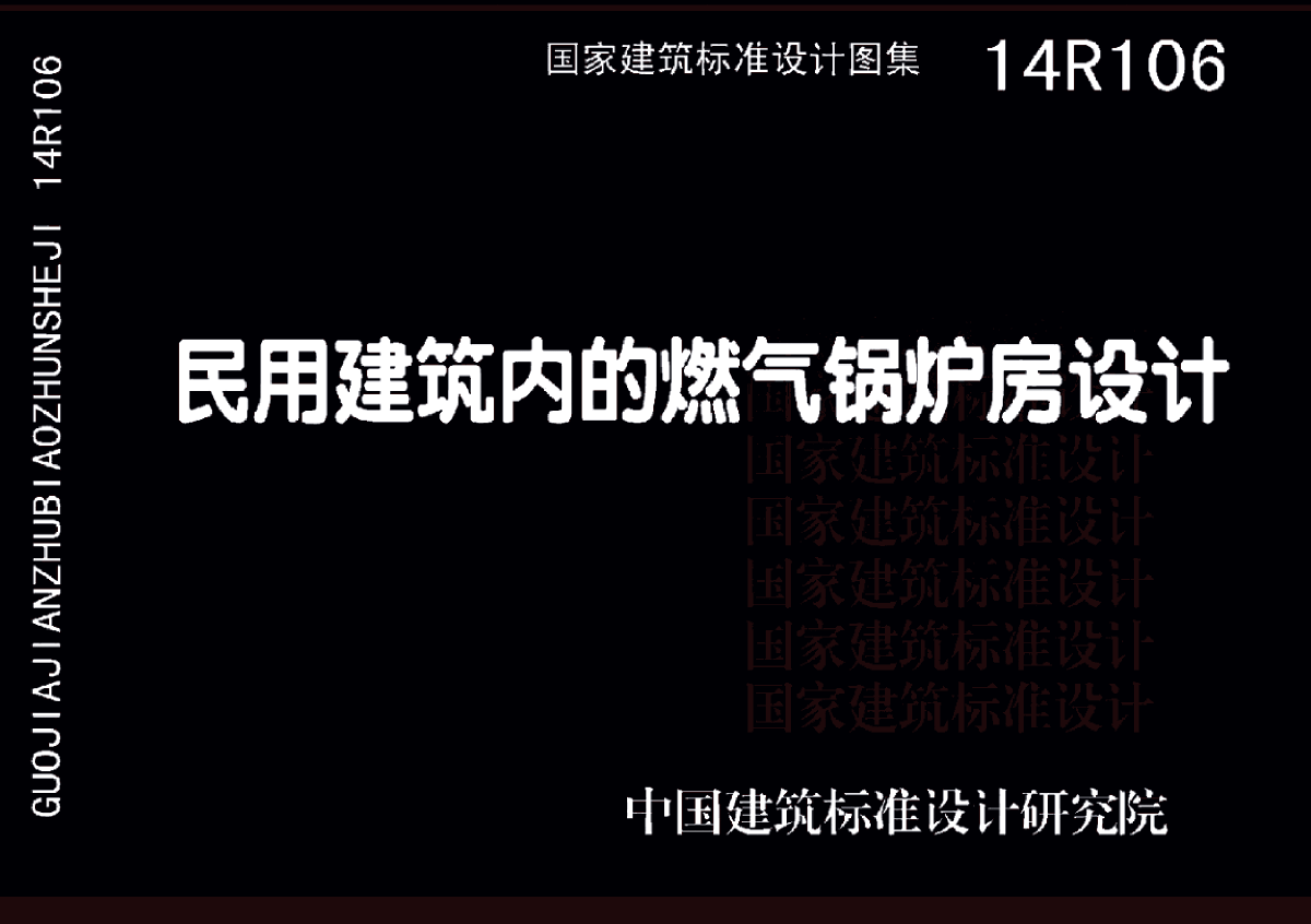 14R106 民用建筑内的燃气锅炉房设计-图一