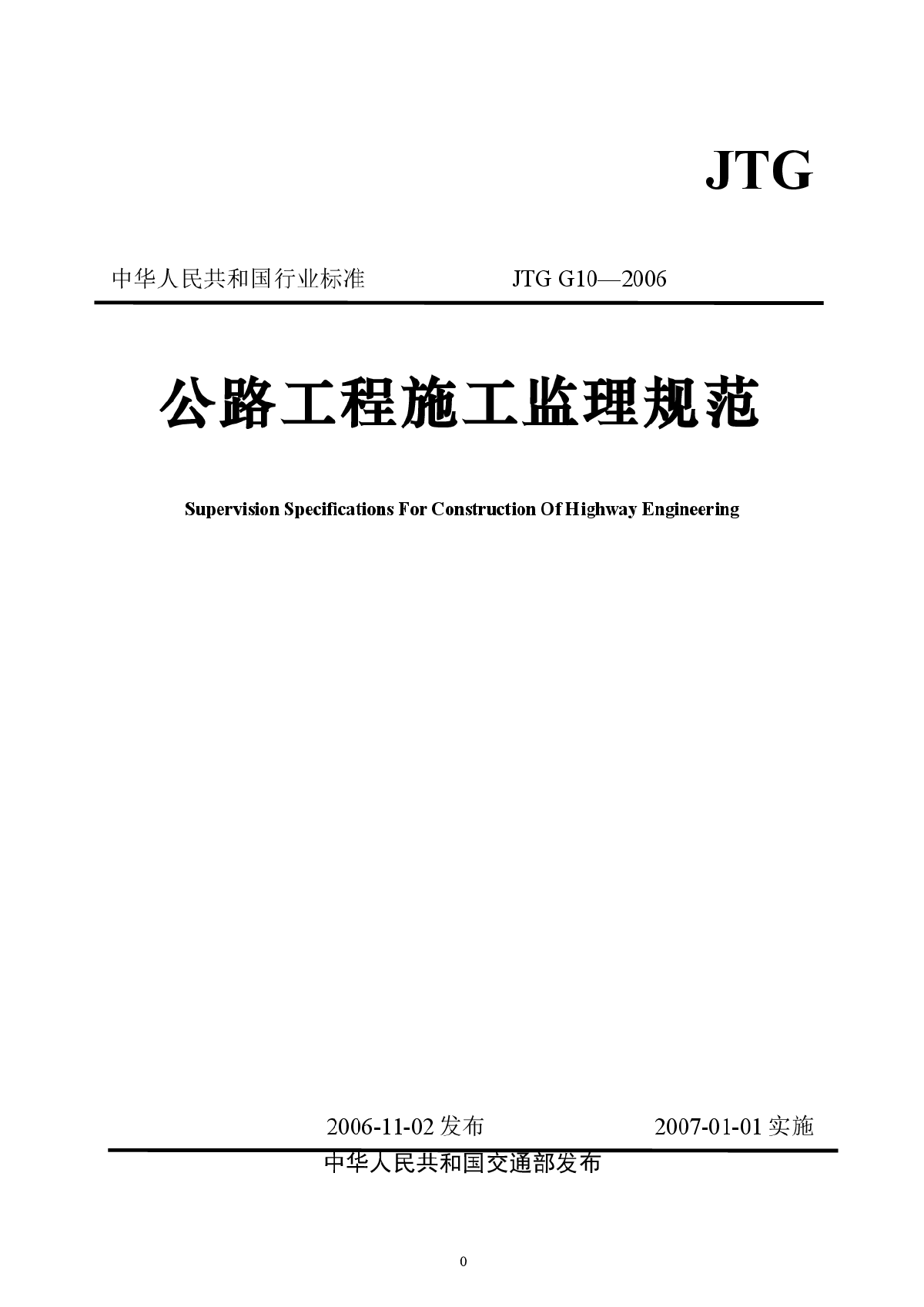 公路工程施工监理规范JTG G10—2006-图一