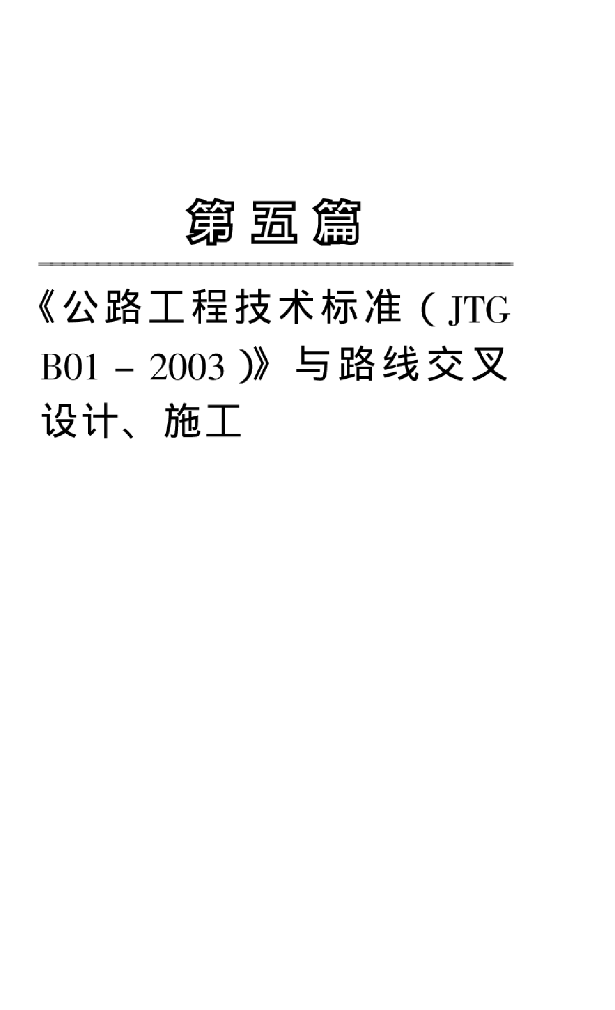 公路工程技术标准与路线交叉设计、施工A-图一