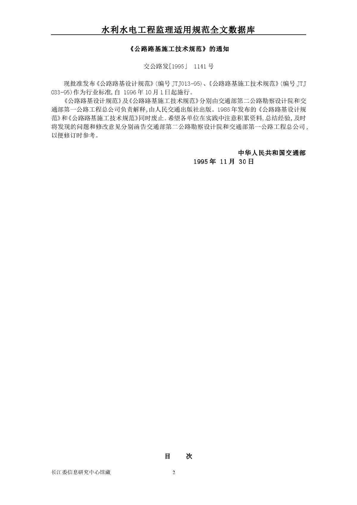 公路路基施工技术规范JTJ 033-95-图二