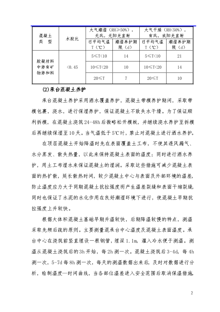 某高速铁路高性能混凝土养护方案-图二