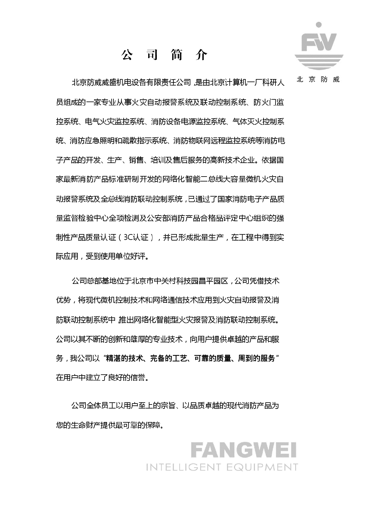 北京防威自动报警系统应用手册-图二