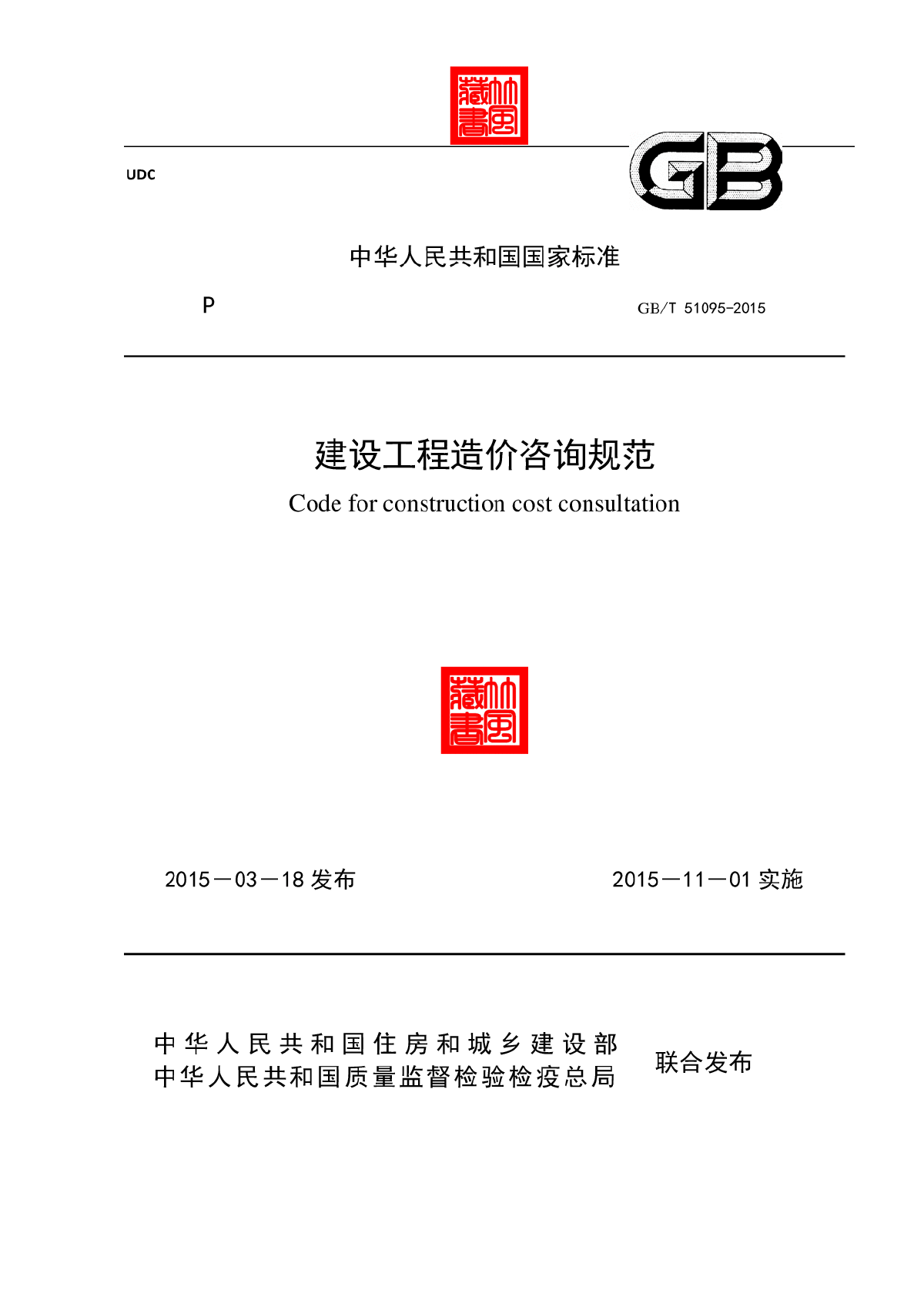 GB51095-2015-T建设工程造价咨询规范-图一