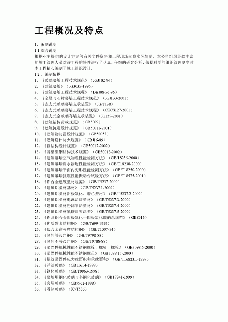 某办公楼建筑幕墙施工组织设计方案-图二