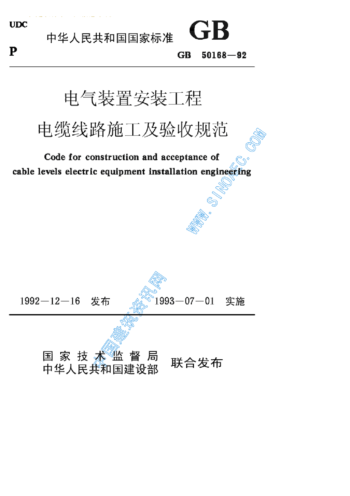 电气装置安装工程电缆线路施工及验收规范 GB50168—92-图一