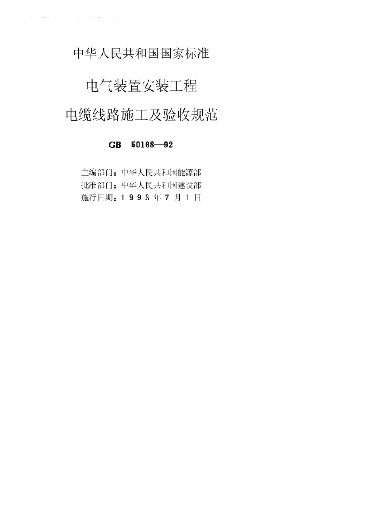 电气装置安装工程电缆线路施工及验收规范 GB50168—92-图二