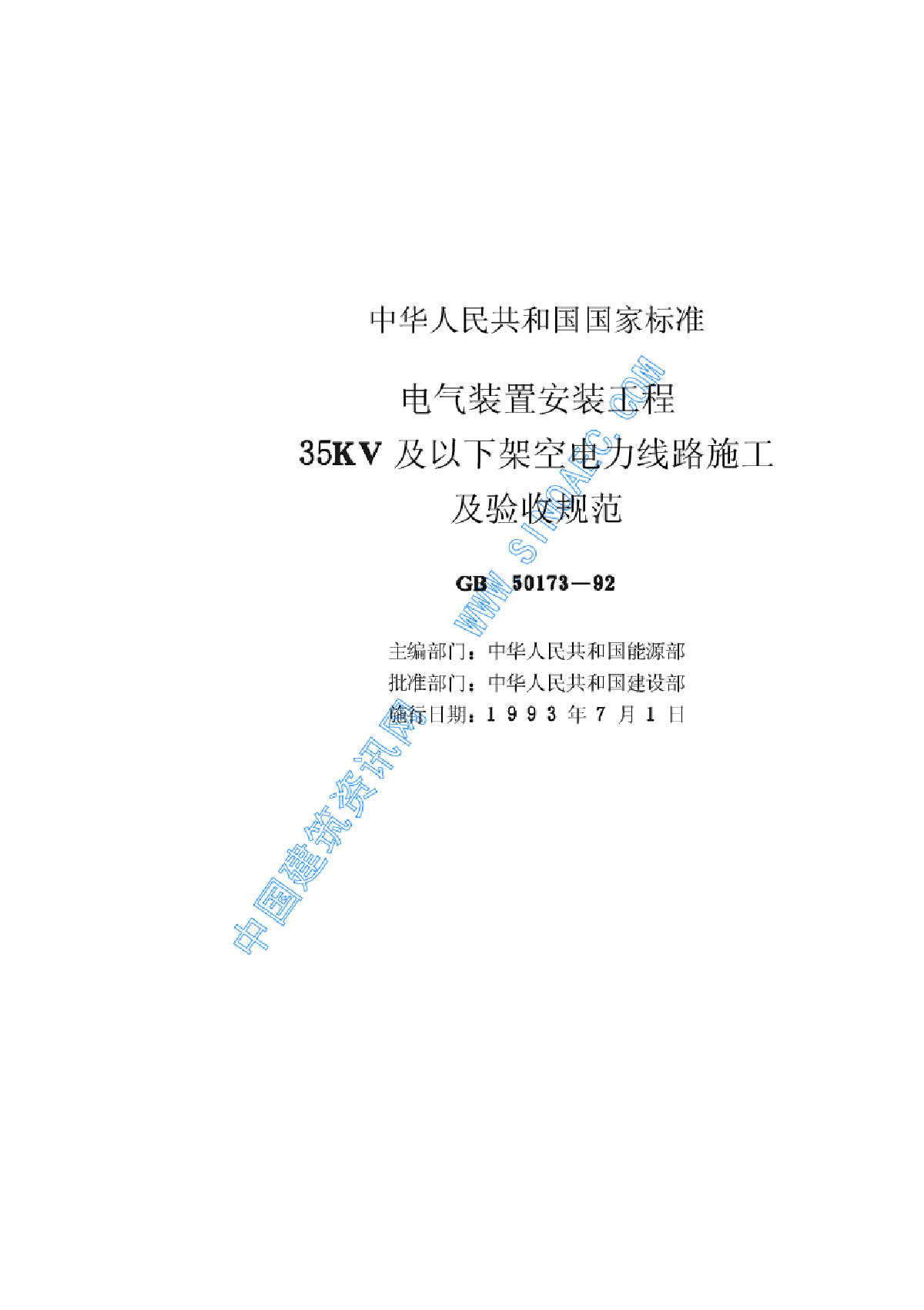 电气装置安装35KV及以下架空电力线路施工及验收规范GB50173—92-图二