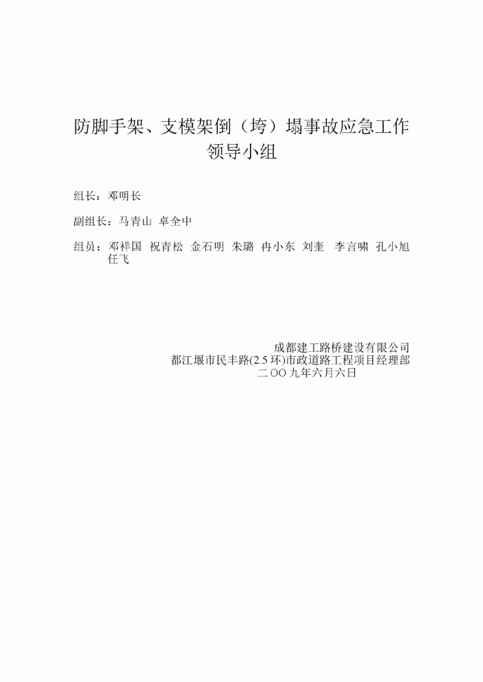 防脚手架、支模架倒（垮）塌事故应急工作领导小组_图1