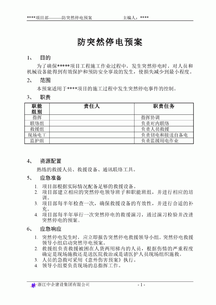 防突然停电预案文档-图一