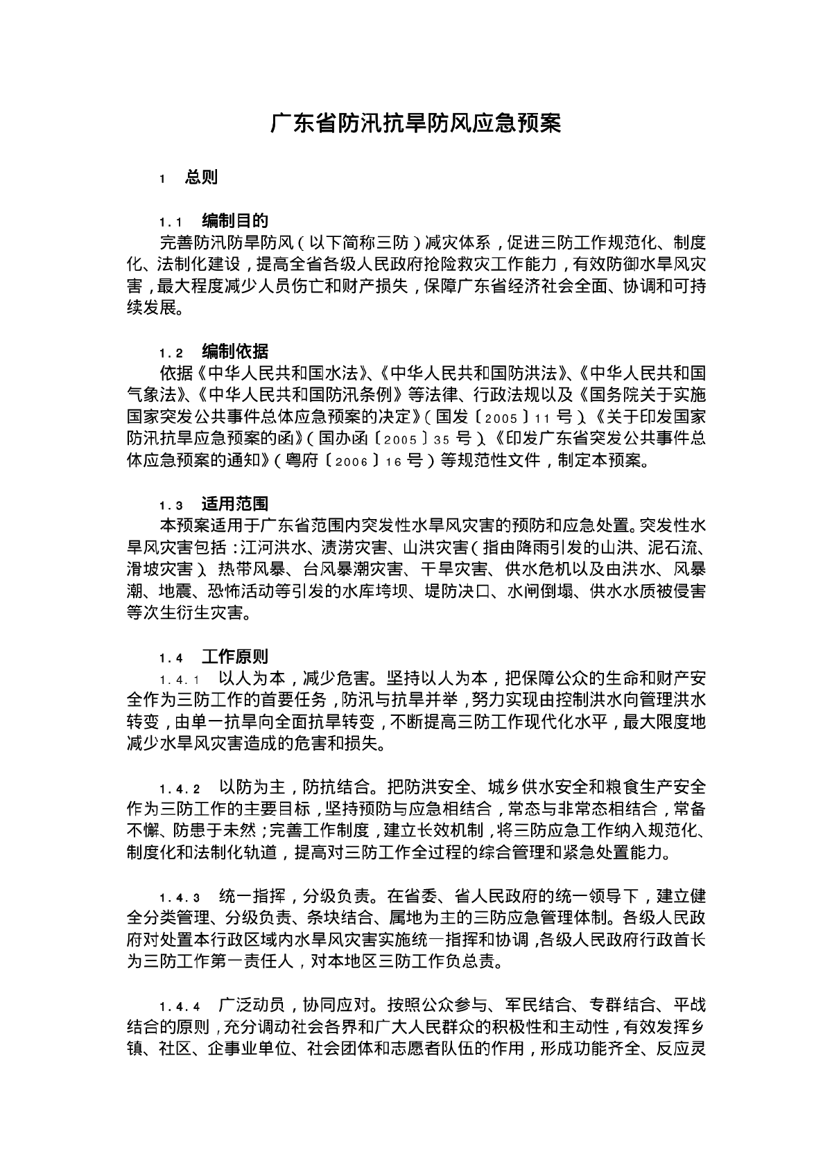 广东省防汛抗旱防风应急预案