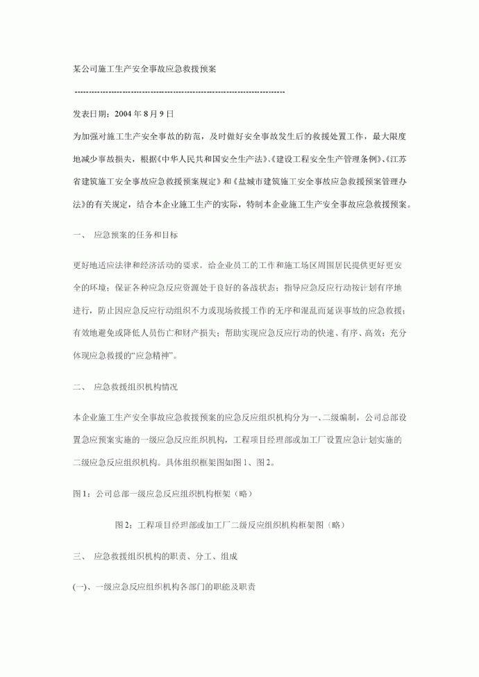 某公司施工生产安全事故应急救援预案_图1