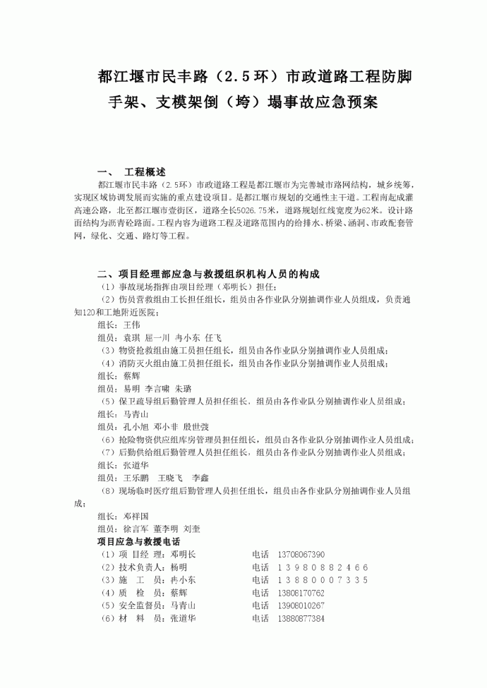 民丰路防脚手架、支模架倒（垮）塌事故应急预案_图1