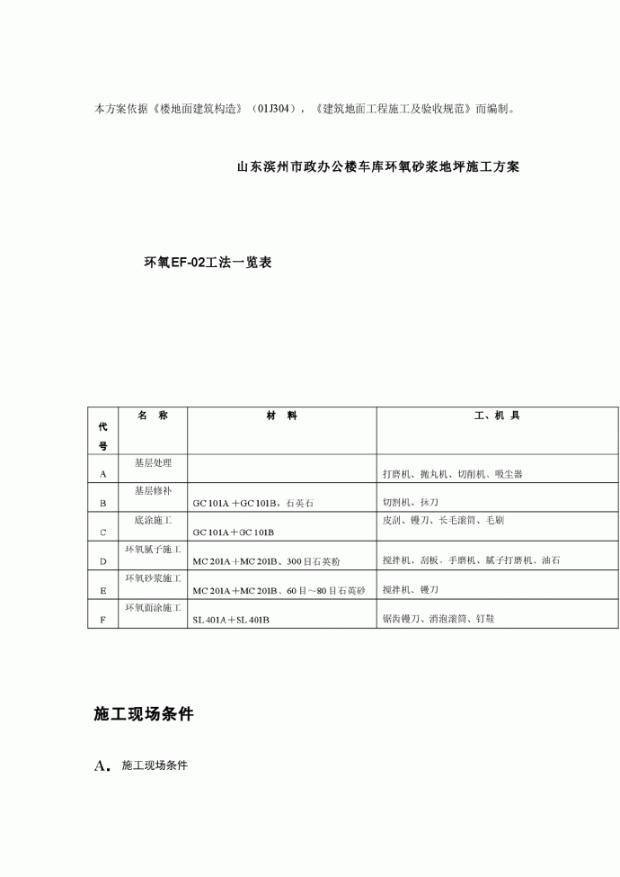 山东滨州市政办公楼车库环氧砂浆地坪施工组织设计方案_图1