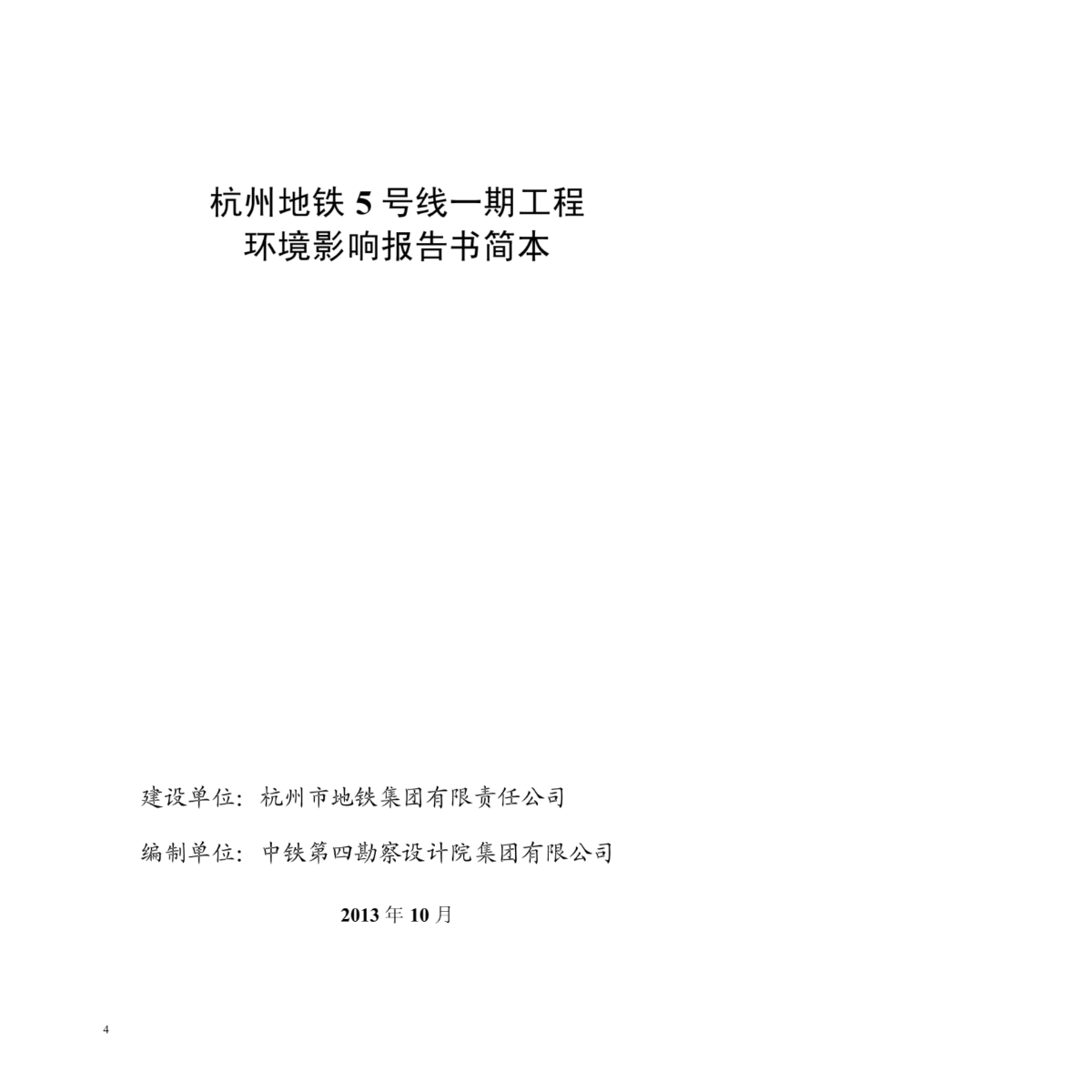 2016年新编杭州地铁5号线一期工程环境影响报告书简本-图二