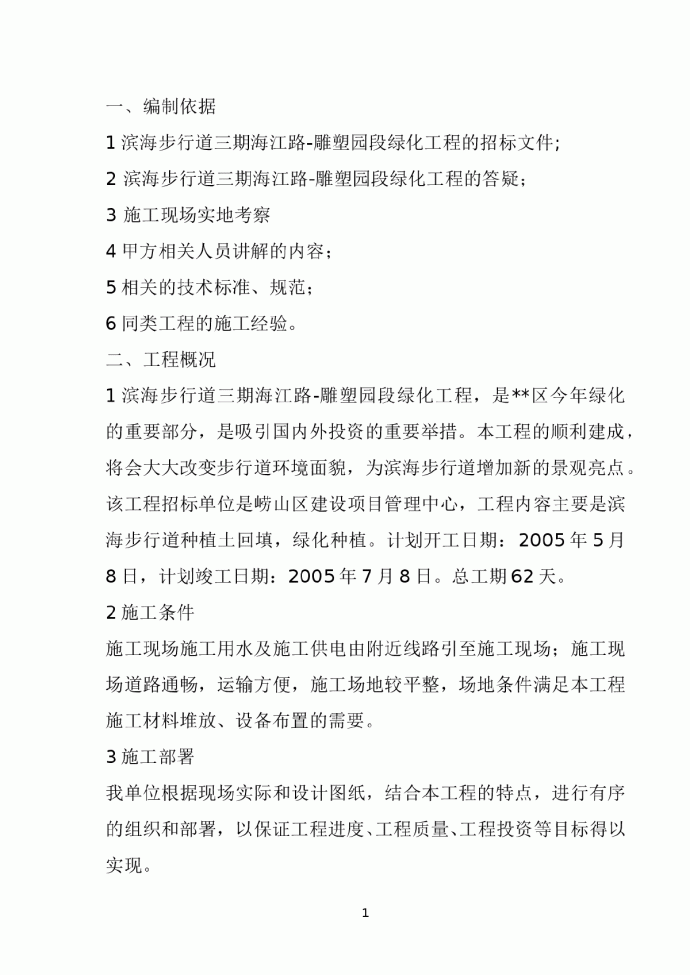 滨海步行道三期海江路-雕塑园段绿化工程施工组织设计方案_图1