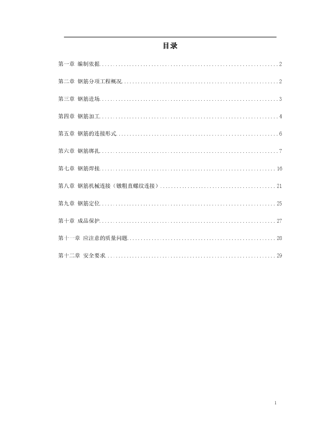 岳家楼住宅小区8号楼钢筋工程施工方案-图一