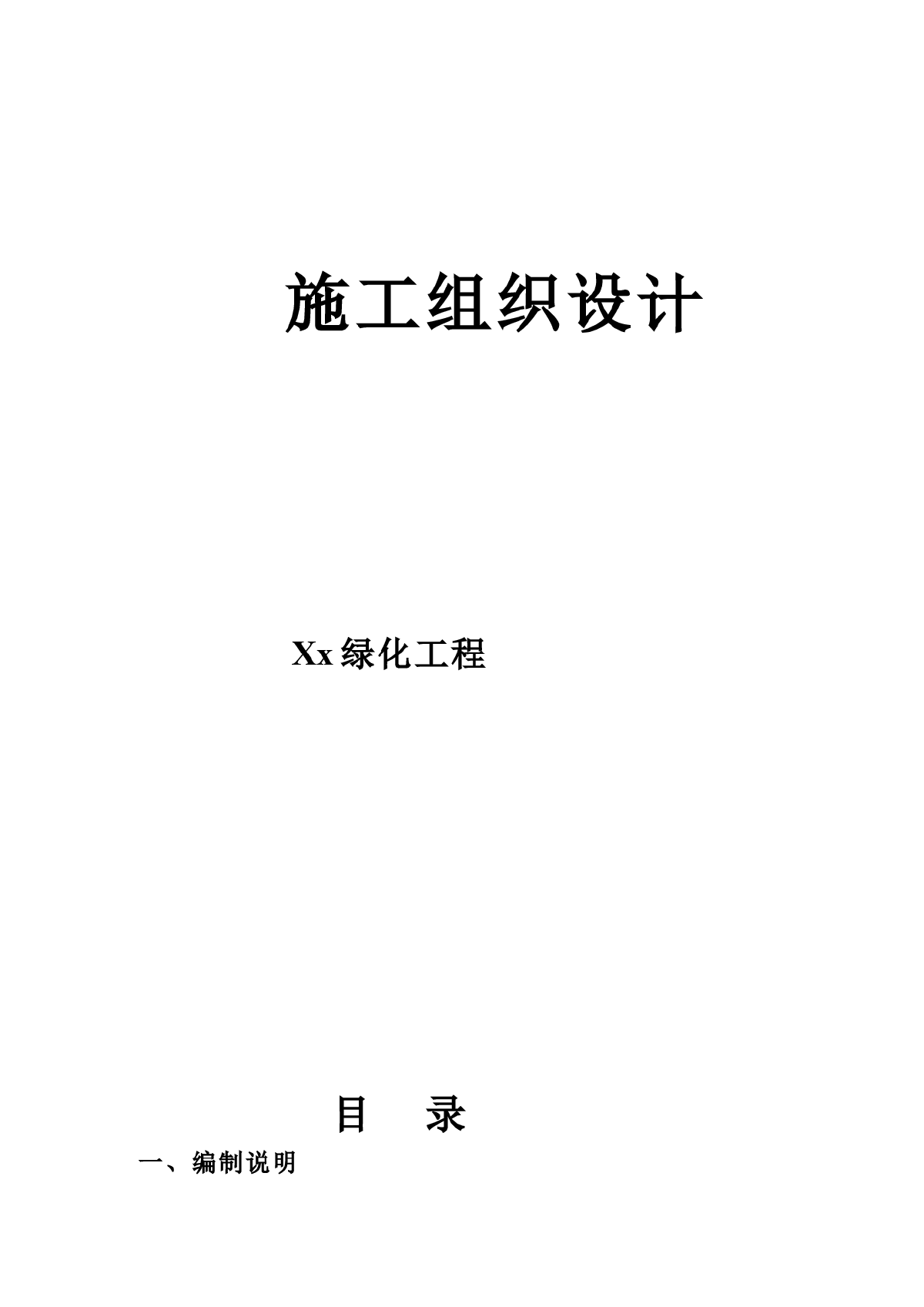 庭院绿化工程施工组织设计方案-图一