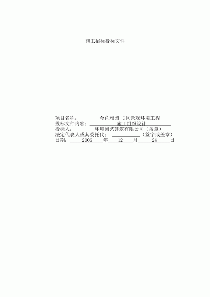 金色雅园C区景观环境工程施工组织设计方案_图1