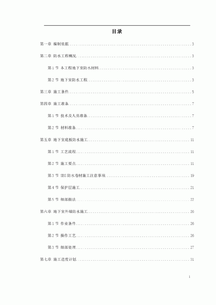 某综合楼地下室SBS卷材防水工程施工方案_图1