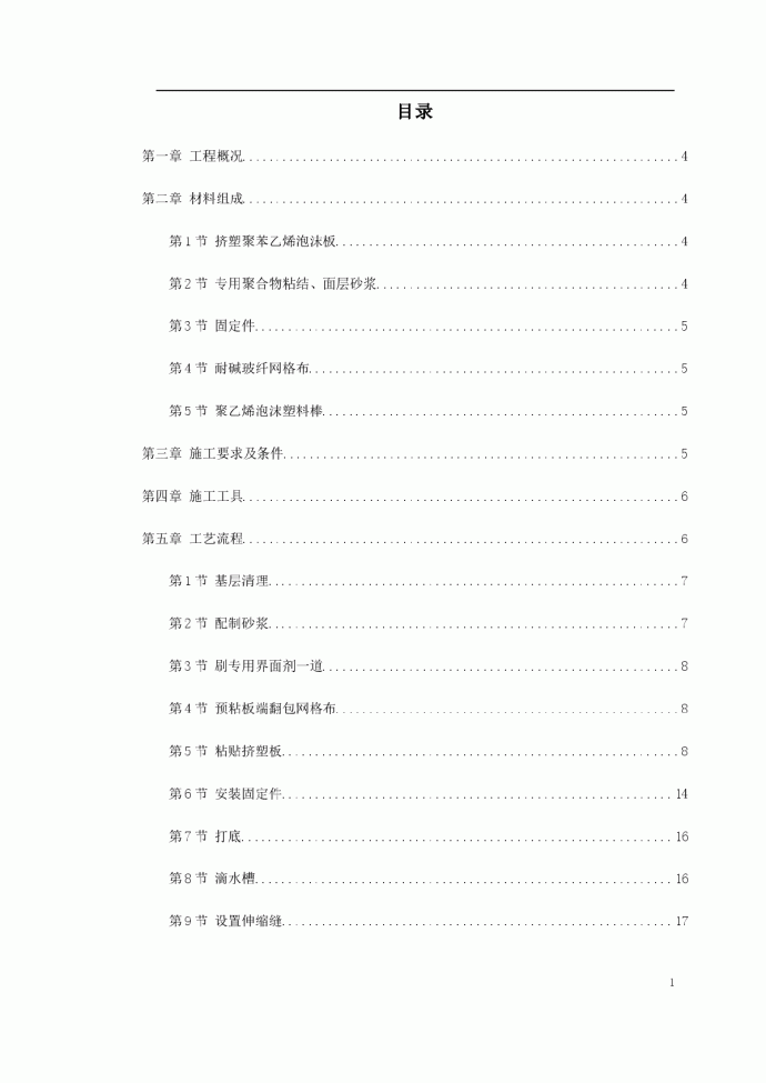 挤塑聚苯乙烯泡沫板外墙保温施工方案_图1