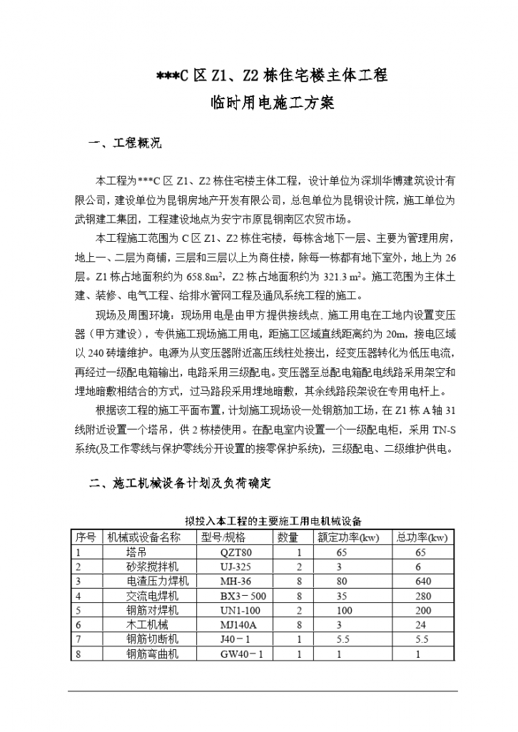 云南省某高层商住楼施工临时用电方案-图一