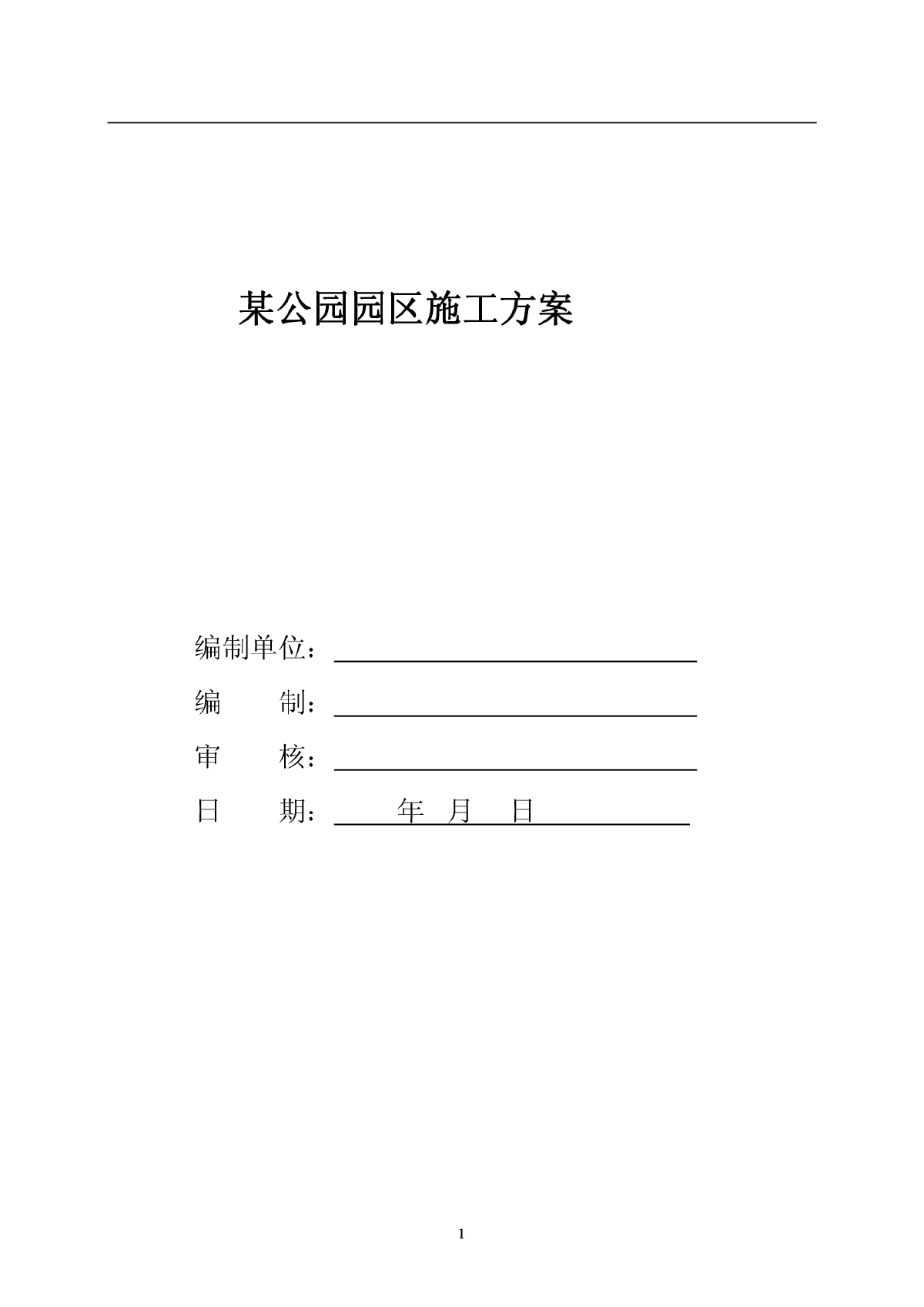 公园园区施工方案-图一