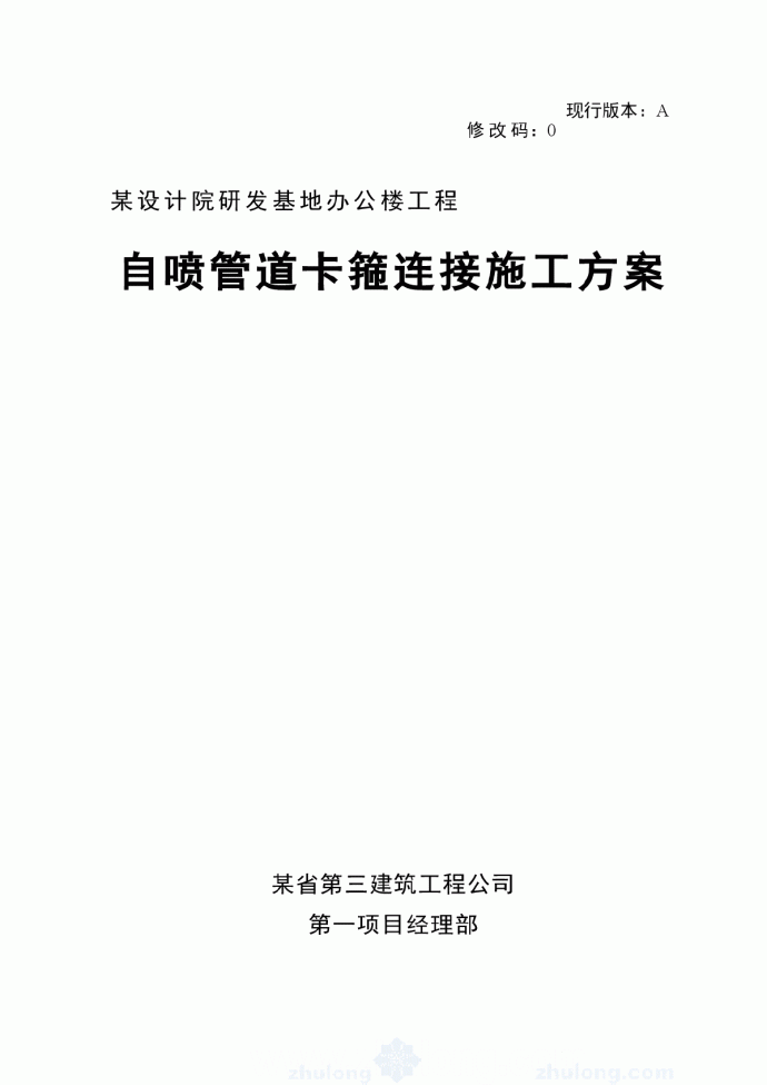 某办公楼自动喷淋管道卡箍连接施工方案_图1