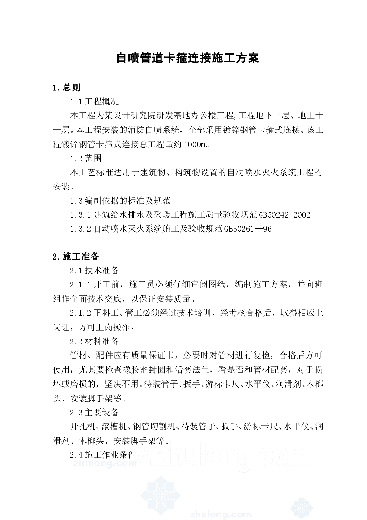 某办公楼自动喷淋管道卡箍连接施工方案-图二