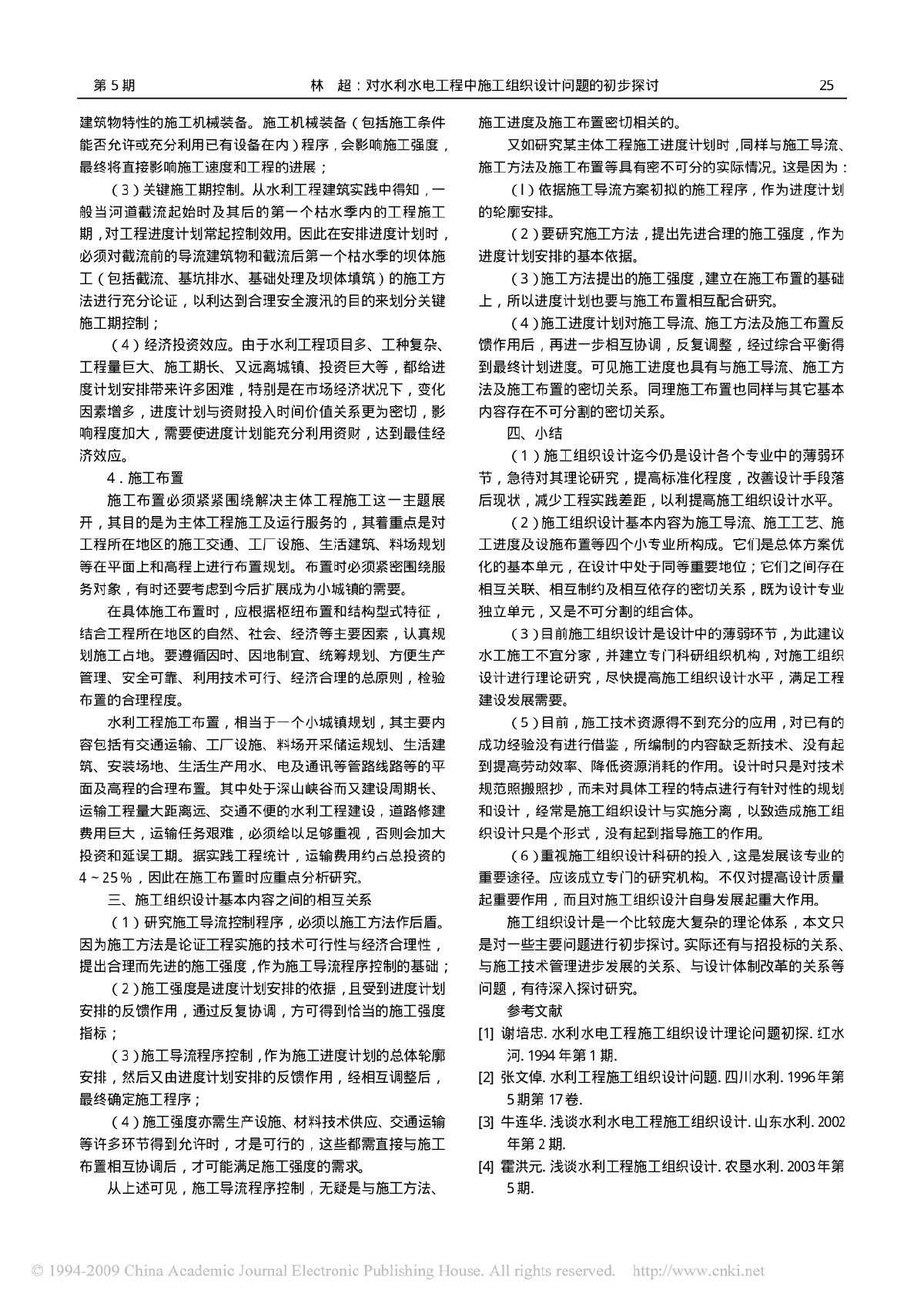 对水利水电工程中施工组织设计问题的初步探讨-图二