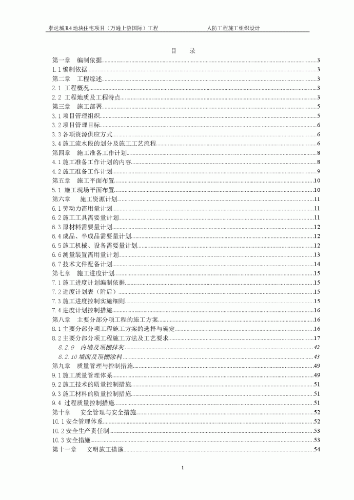 万通国际人防工程施工组织设计_图1