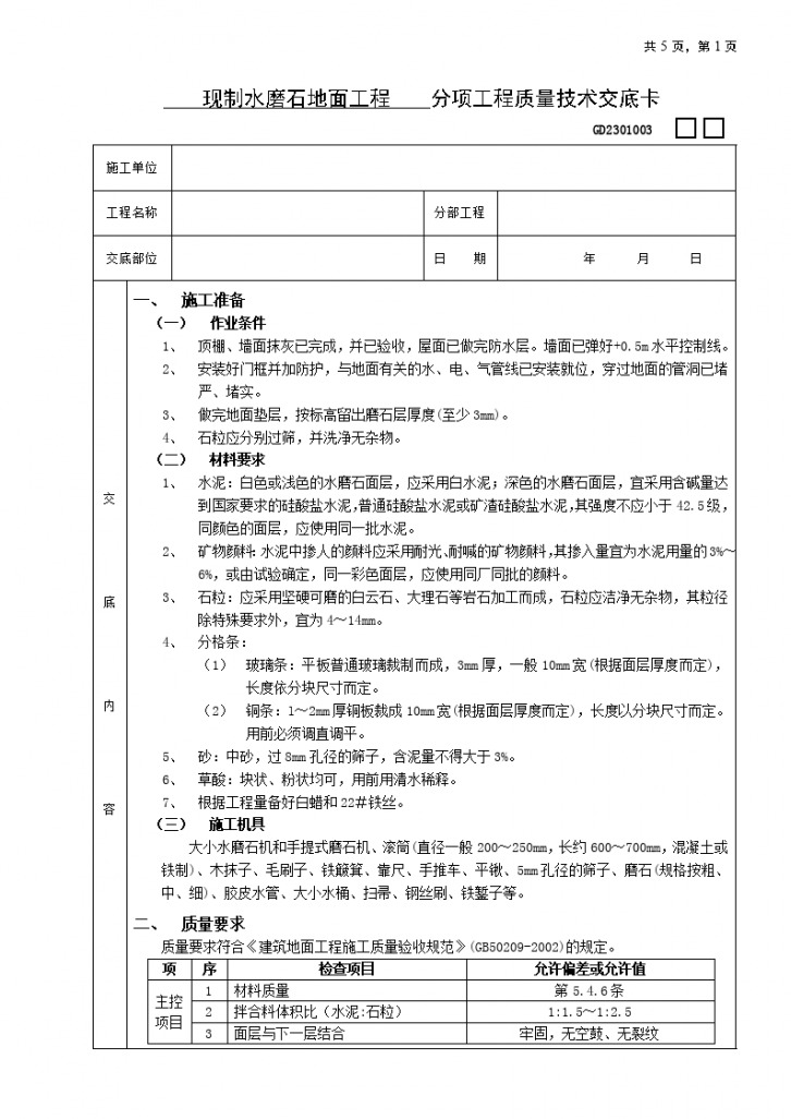 现制水磨石地面工程技术交底-图一