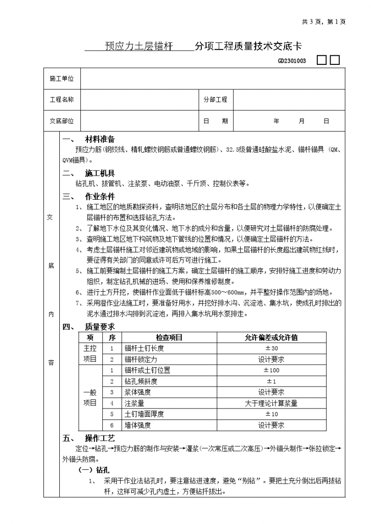 预应力土层锚杆工程技术交底-图一