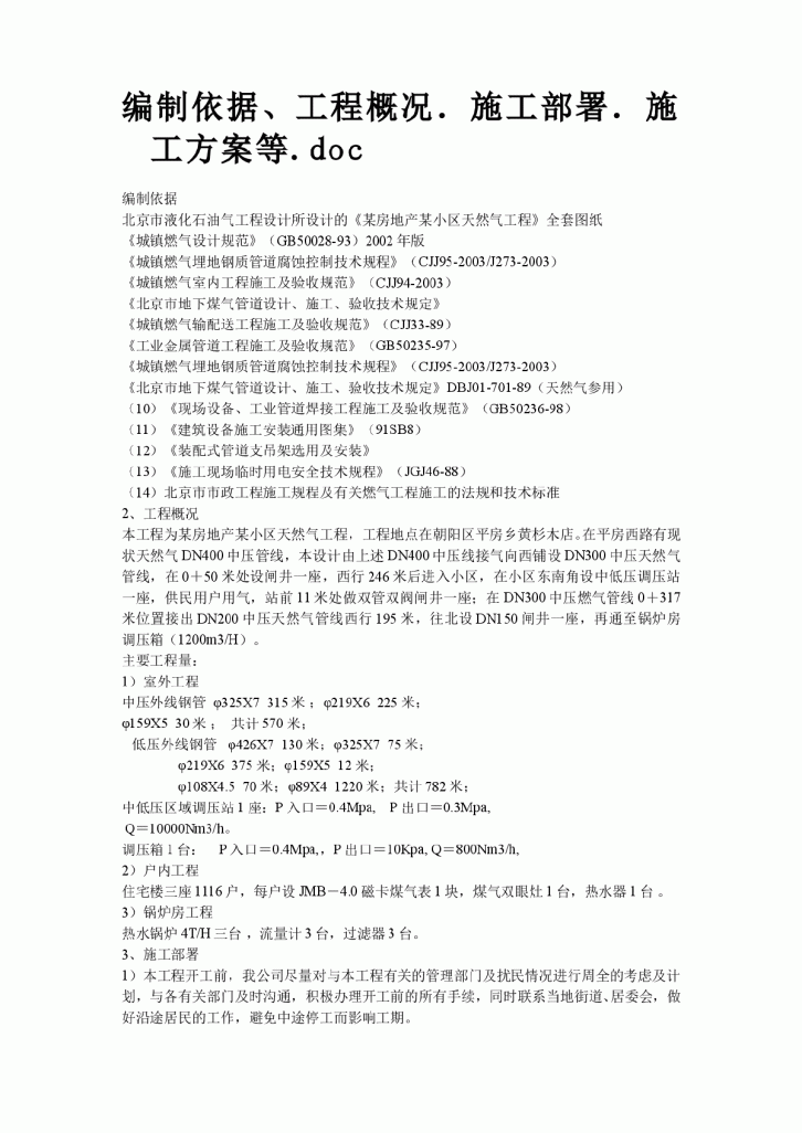 某房地产某小区天然气工程施工组织设计方案-图二