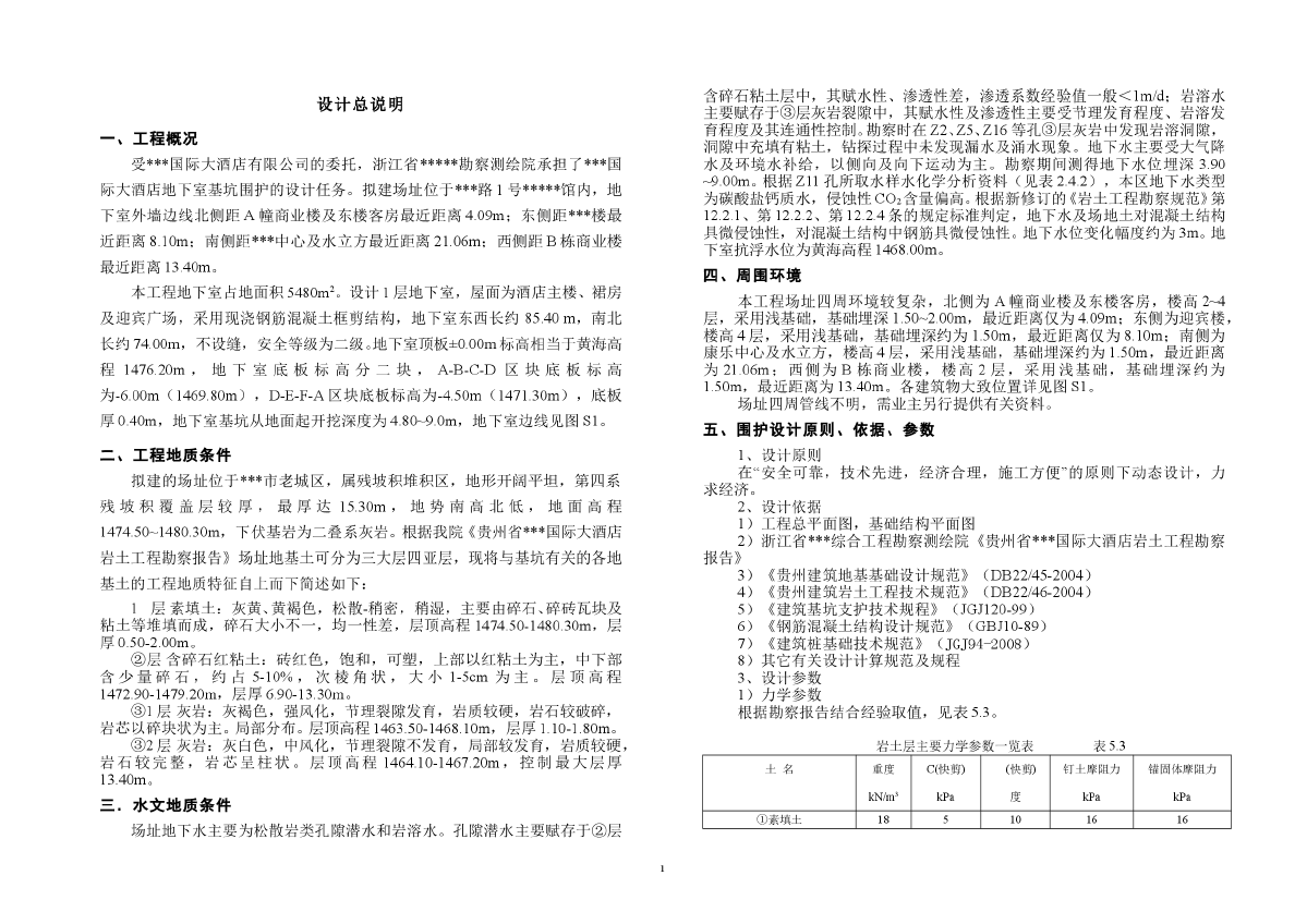 国际大酒店地下室基坑围护设计总说明-图一