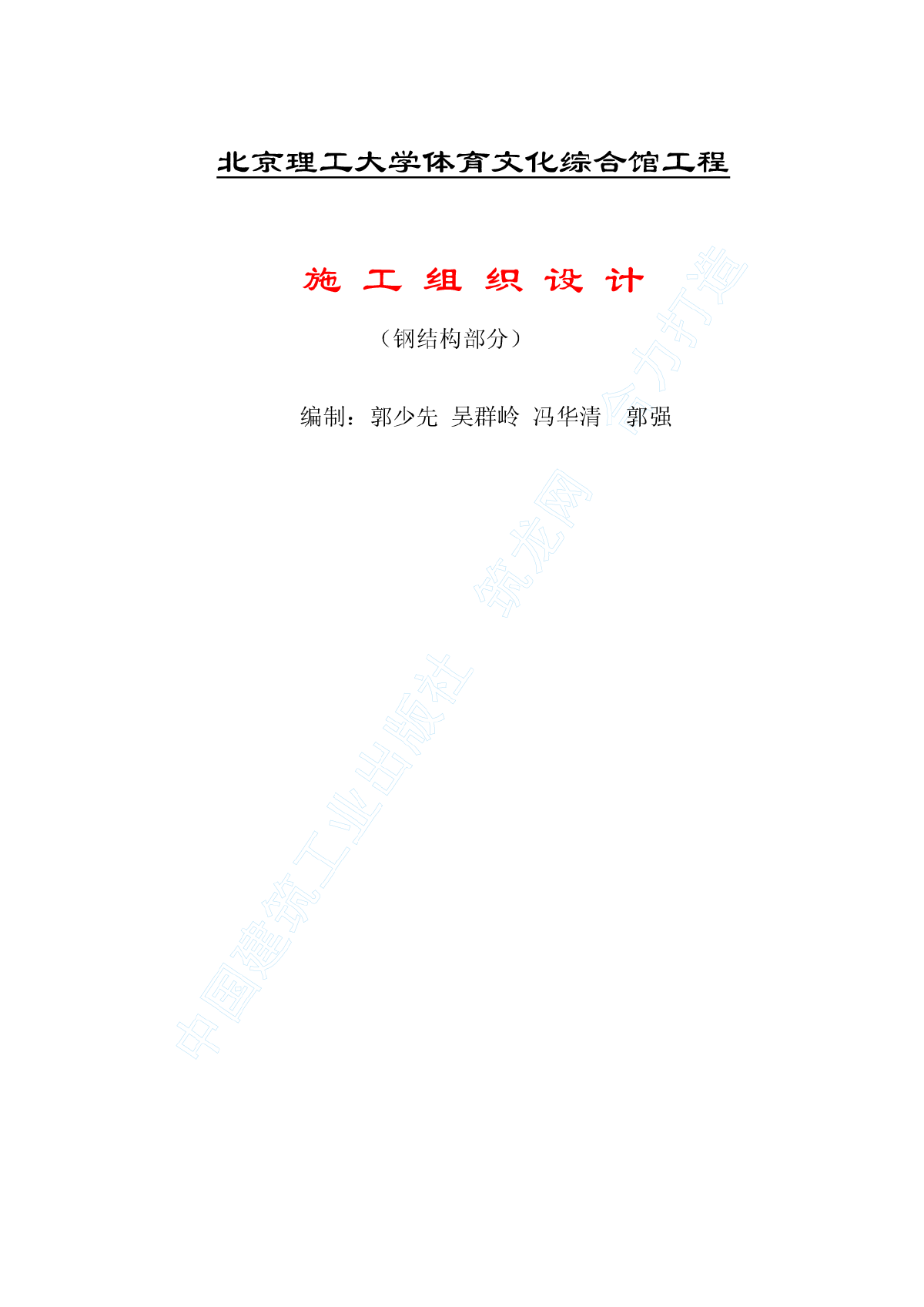 北京理工大学体育文化综合馆钢结构工程-图一