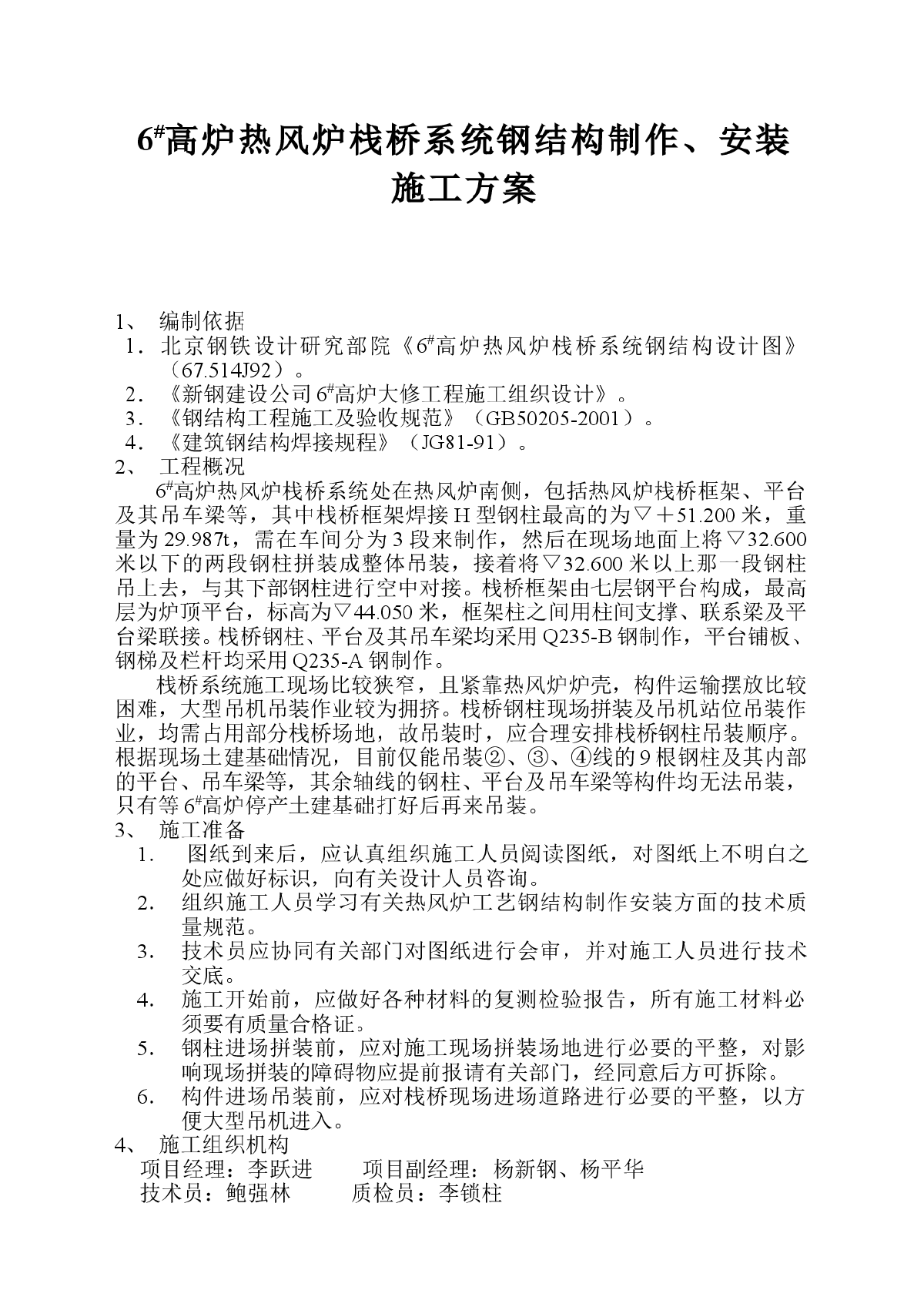 6#高炉热风炉栈桥系统钢结构制作、安装-图一