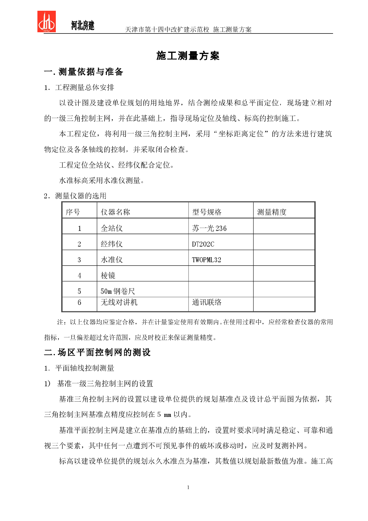 天津十四中改扩建示范学校工程测量方案-图一