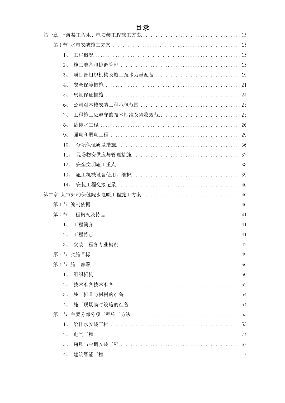 水电安装精选施工组织设计方案-图一